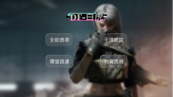 白虎 DF 三角洲行動 白虎全能透瞄 | 物資透視