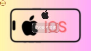 IOS-簽名證書 | 蘋果系統必備工具