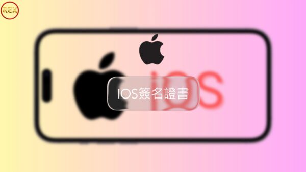 IOS-簽名證書 | 蘋果系統必備工具