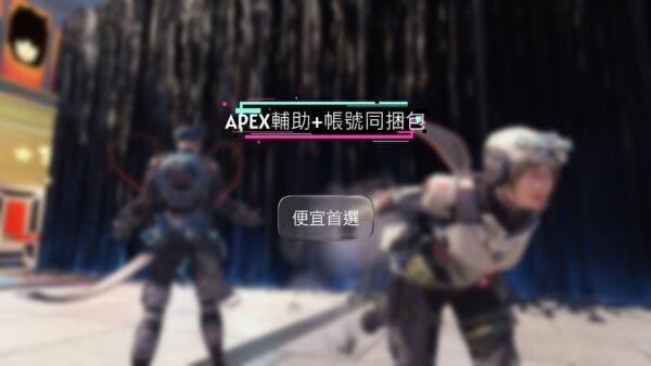 【APEX同捆包】DV輔助+APEX帳號