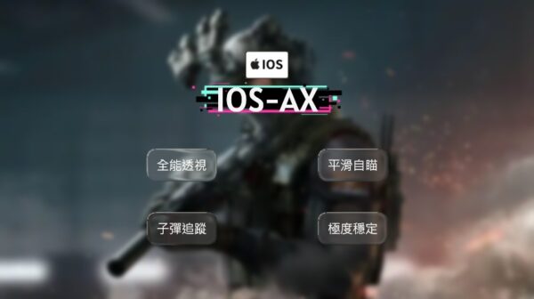【iOS三角洲行動】AX全能透瞄 | 物資透視 子彈追蹤