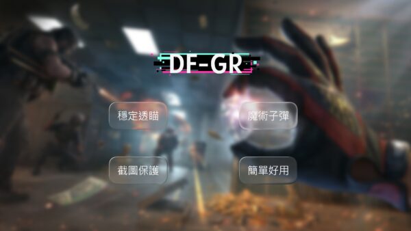 DF 三角洲行動 GR 簡單好用 | 外部輔助