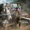 PUBGAX (4) 【iOS PUBG】AX全能透瞄 | 子彈追蹤 穩定奔放