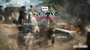 【iOS PUBG】AX全能透瞄 | 子彈追蹤 穩定奔放