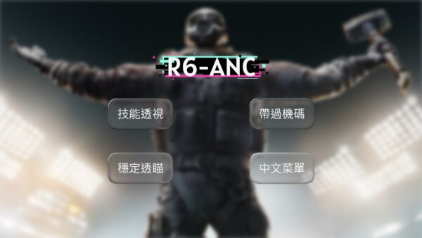 R6虹彩六號-ANC外部外掛 | 透視 自瞄 技能透視 帶過機碼 中文菜單