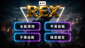【iOS三角洲行動】AX全能透瞄 | 物資透視 子彈追蹤