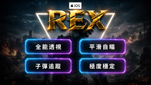 【iOS三角洲行動】AX全能透瞄 | 物資透視 子彈追蹤