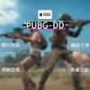 【iOS PUBG】DD透視 自瞄 雷達 換膚 魔術子彈 物資透視