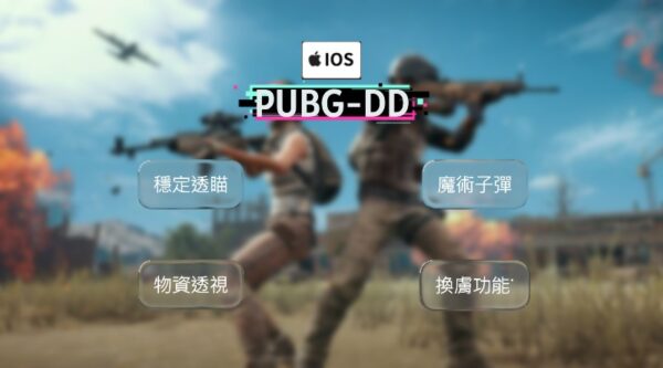 【iOS PUBG】DD透視 自瞄 雷達 換膚 魔術子彈 物資透視