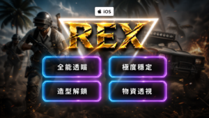 【iOS PUBG】AX全能透瞄 | 子彈追蹤 穩定奔放