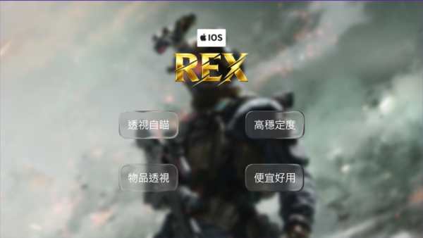 【iOS三角洲行動】DRA全能透瞄 | 物資透視