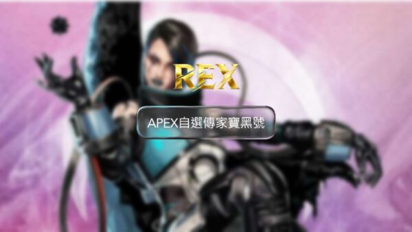【Apex英雄】自選傳家寶黑號