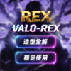 VALO-REX | 造型全解 擊殺特效 穩定使用