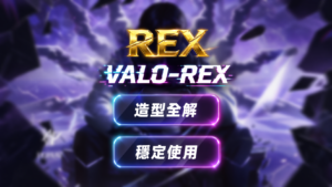 rex_final_redesign VALO-REX | 造型全解 擊殺特效 穩定使用