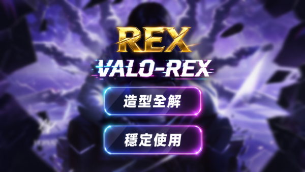 VALO-REX | 造型全解 擊殺特效 穩定使用