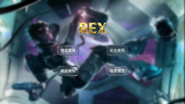 APEX-Xray 單透輔助 | 穩定使用 | 便宜好用