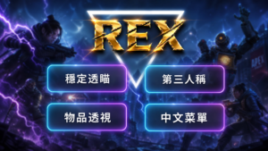 apex_rex_unified_final APEX-VT 外部輔助 | 穩定透瞄 | 中文菜單
