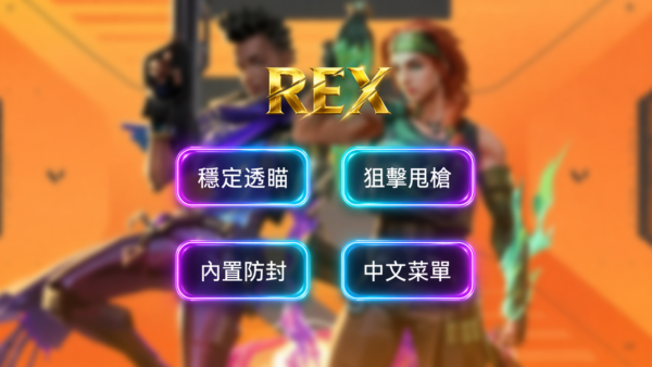 【iOS VALORANT】GH 穩定透瞄 | 內置防封