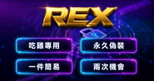 bcc_rex_unified_final BCC 吃雞專用 | 永久機器碼偽裝 一鍵簡易 兩次機會