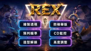 iOS 穩定繪製 | 防檢舉版 全皮膚使用 預判瞄準 免越獄