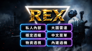 pubg_rex_compact_3x2_final PUBG-DES 私人內部 中文菜單 內建過機 物資透視 大圖雷達