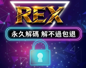 rex_解碼 人工解碼 | 全遊戲支援 永久解除機器封鎖