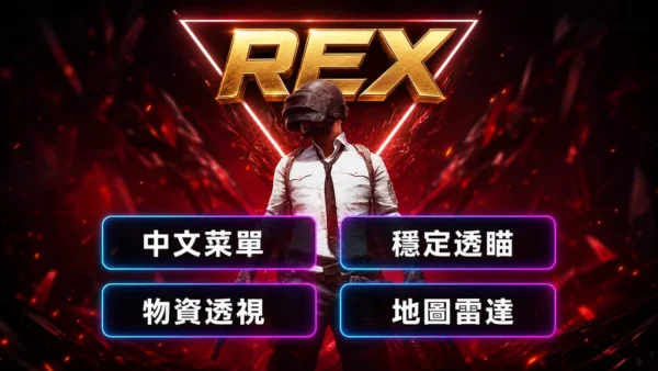 PUBG-VGN 中文菜單 | 穩定透瞄 | 物資透視 | 雷達